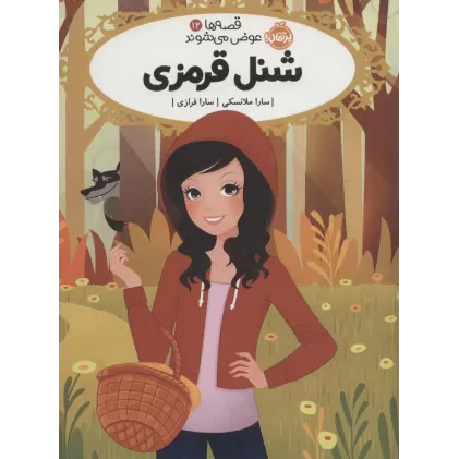 کتاب قصه ها عوض می شوند 12 (شنل قرمزی)