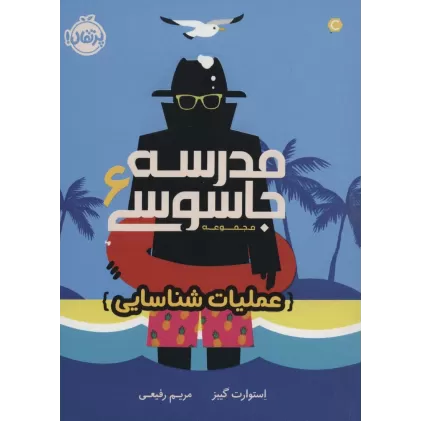 کتاب مدرسه جاسوسی 6 (عملیات شناسایی)