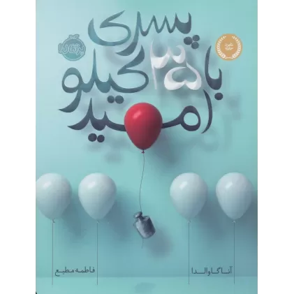 کتاب پسری با 35 کیلو امید