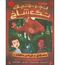 کتاب انجمن نجات تک شاخ 3 (ساسکواچ در قبیله ی ماکلشوت)