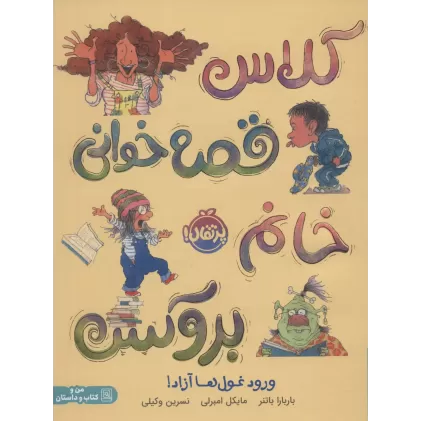 کلاس قصه خوانی خانم بروکس:ورود غول ها آزاد! (من و کتاب و داستان)،(گلاسه)
