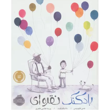 کتاب بادکنک نقره ای (گلاسه)