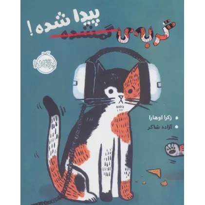 کتاب گربه ی گمشده پیدا شده! (گلاسه)