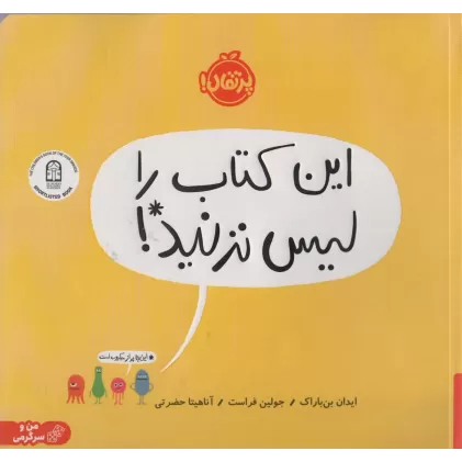 این کتاب را لیس نزنید! (گلاسه)