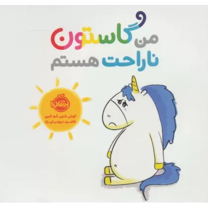 کتاب من گاستون ناراحت هستم (گلاسه)