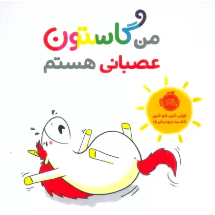 کتاب من گاستون عصبانی هستم (گلاسه)