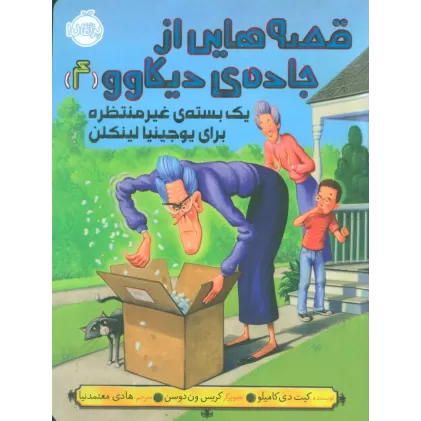 کتاب قصه هایی از جاده ی دیکاوو 4 (یک بسته ی غیر منتظره برای یوجینیا لینکلن)