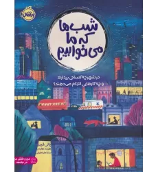 کتاب شب ها که ما می خوابیم (در شهر چه کسانی بیدارند و چه کارهایی انجام می دهند؟)،(گلاسه)
