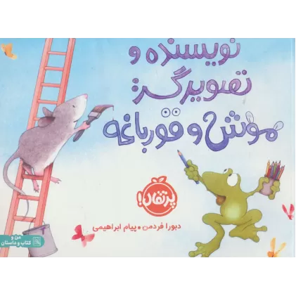 کتاب نویسنده و تصویرگر:موش و قورباغه (گلاسه)