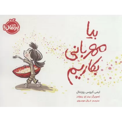 کتاب بیا مهربانی بکاریم (گلاسه)