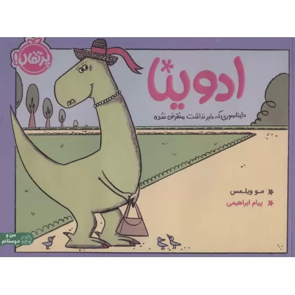 کتاب ادوینا (دایناسوری که خبر نداشت منقرض شده)،(من و دوستانم)،(گلاسه)