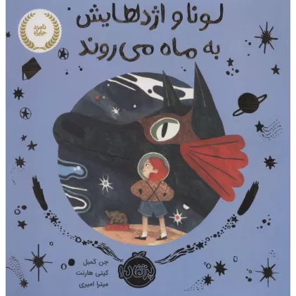 کتاب لونا و اژدهایش به ماه می روند (گلاسه)