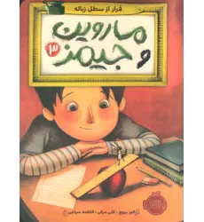 کتاب ماروین و جیمز 3 (فرار از سطل زباله)