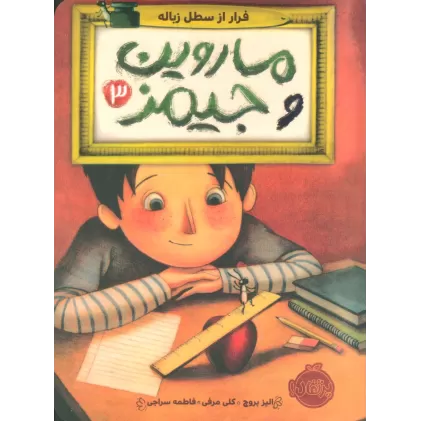 کتاب ماروین و جیمز 3 (فرار از سطل زباله)