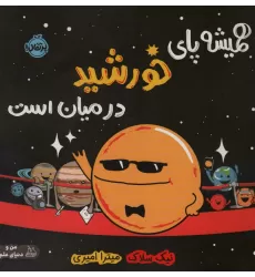 کتاب همیشه پای خورشید در میان است (من و دنیای علم)،(گلاسه)