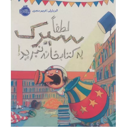 لطفا سیرک به کتابخانه نبرید!