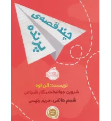 کتاب چند قصه ی پرنده