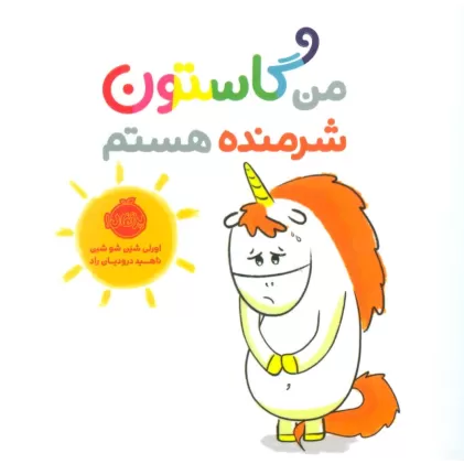 کتاب من گاستون شرمنده هستم (گلاسه)