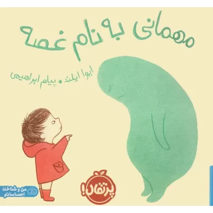 کتاب مهمانی به نام غصه (گلاسه)