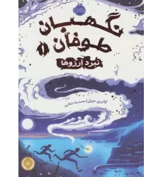 کتاب نگهبان طوفان 1 (نبرد آرزوها)
