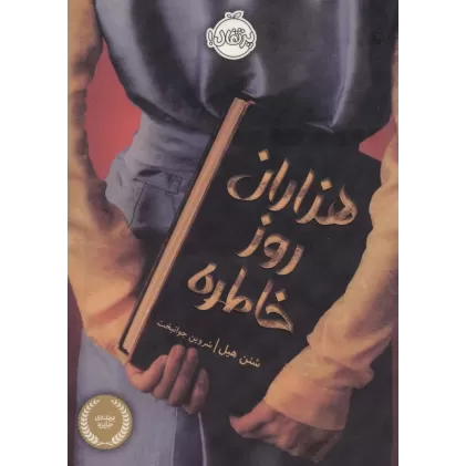 کتاب هزاران روز خاطره
