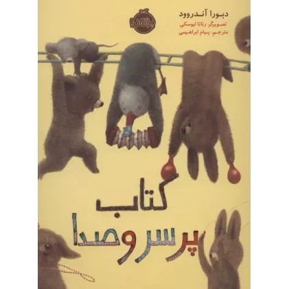کتاب پر سر و صدا (گلاسه)