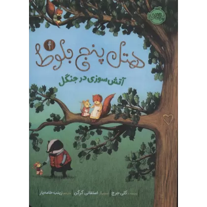 کتاب هتل پنج بلوط 4 (آتش سوزی در جنگل)