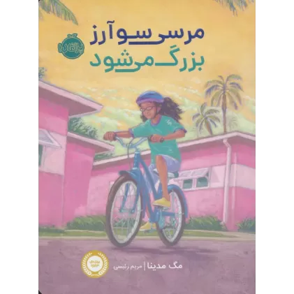 کتاب مرسی سوآرز بزرگ می شود