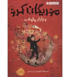 کتاب موریگان کرو و بازار مخوف