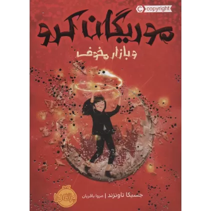 کتاب موریگان کرو و بازار مخوف