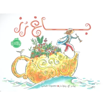 کتاب باغ رز (من و دوستانم)،(گلاسه)