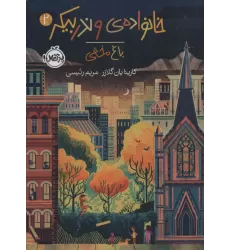 کتاب خانواده ی وندربیکر 2 (باغ مخفی)
