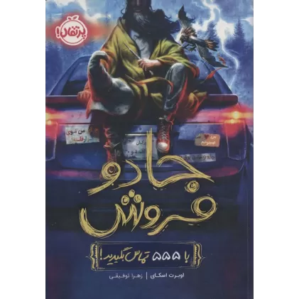 کتاب جادو فروش (با 555 تماس بگیرید!)
