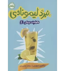 کتاب خانواده ی ترسکی 1 (نبرد لیمونادی)