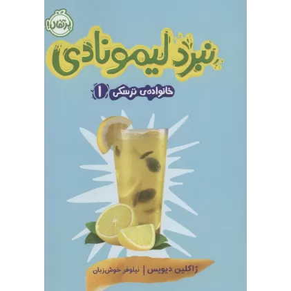 کتاب خانواده ی ترسکی 1 (نبرد لیمونادی)