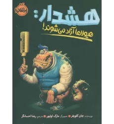کتاب هشدار:هیولاها آزاد می شوند!