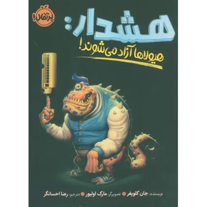 کتاب هشدار:هیولاها آزاد می شوند!