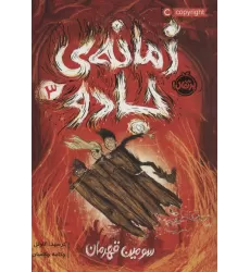 کتاب زمانه ی جادو 3 (سومین قهرمان)