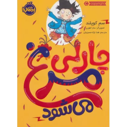 کتاب چارلی مرغ می شود