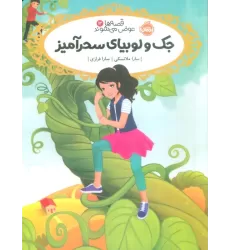 کتاب قصه ها عوض می شوند 13 (جک و لوبیای سحر آمیز)