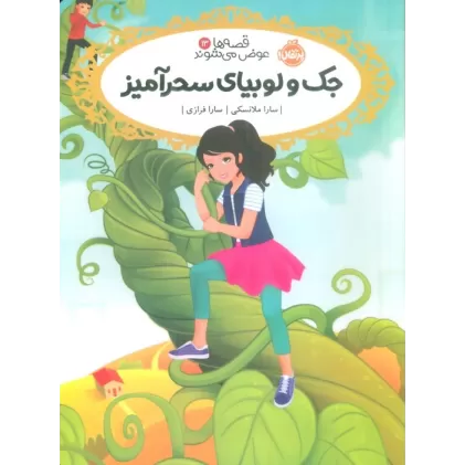 کتاب قصه ها عوض می شوند 13 (جک و لوبیای سحر آمیز)