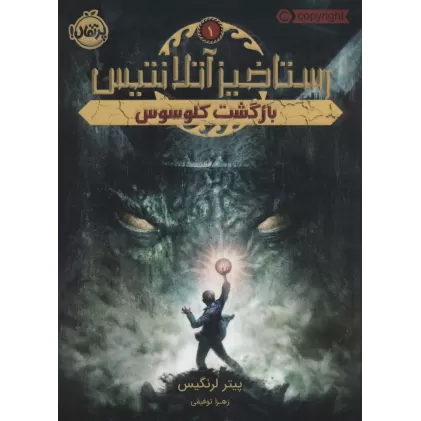 کتاب رستاخیز آتلانتیس 1 (بازگشت کلوسوس)