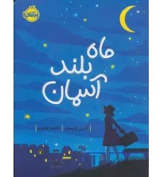 کتاب ماه بلند آسمان