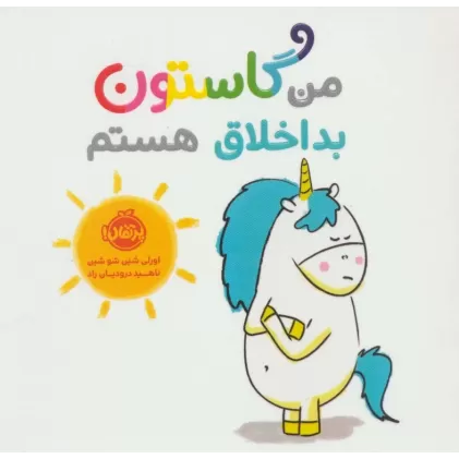کتاب من گاستون بداخلاق هستم (گلاسه)