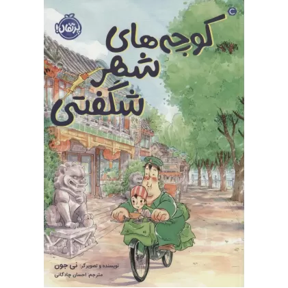 کتاب کوچه های شهر شگفتی (کمیک استریپ)
