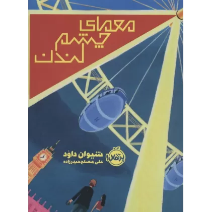 کتاب معمای چشم لندن