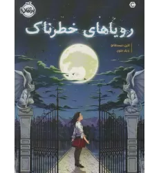 کتاب رویاهای خطرناک