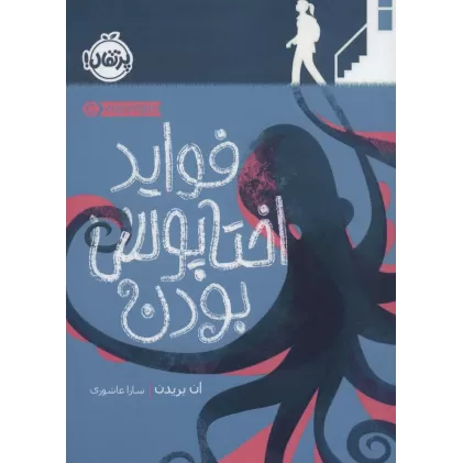 کتاب فواید اختاپوس بودن