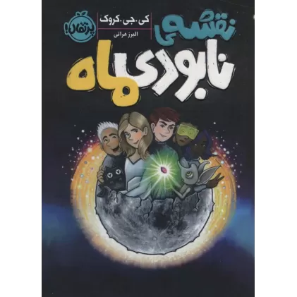 کتاب نقشه ی نابودی ماه