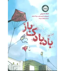 کتاب بادبادک باز (کمیک استریپ)،(گلاسه)